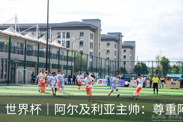 世界杯｜阿尔及利亚主帅：尊重阿根廷，但我们有机会赢