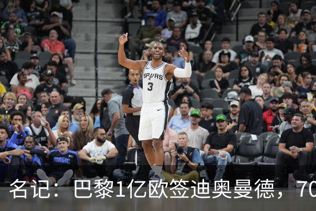 名记：巴黎1亿欧签迪奥曼德，7000万甩卖巴尔科拉，利物浦太惨了