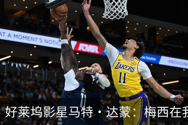 好莱坞影星马特·达蒙：梅西在我家比我重要 家里有阿根廷旗帜