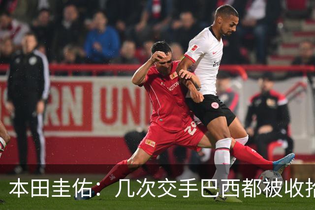 本田圭佑：几次交手巴西都被收拾得挺惨 在顺风时突然被哐哐进球