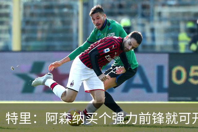 特里：阿森纳买个强力前锋就可开启英超王朝 切尔西想夺冠还早
