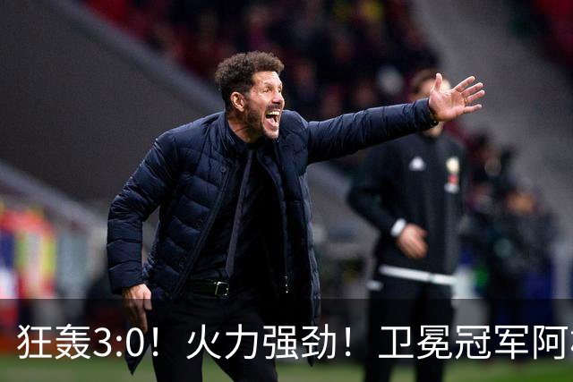 狂轰3:0！火力强劲！卫冕冠军阿根廷打出统治力，梅西再夺世界杯？