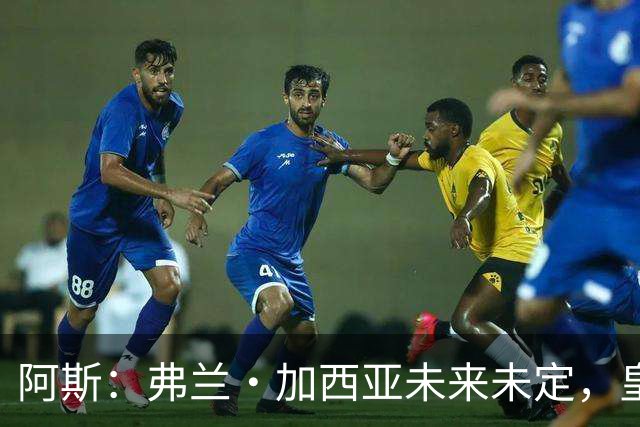 阿斯：弗兰·加西亚未来未定，皇马对其估价约为1000万欧元