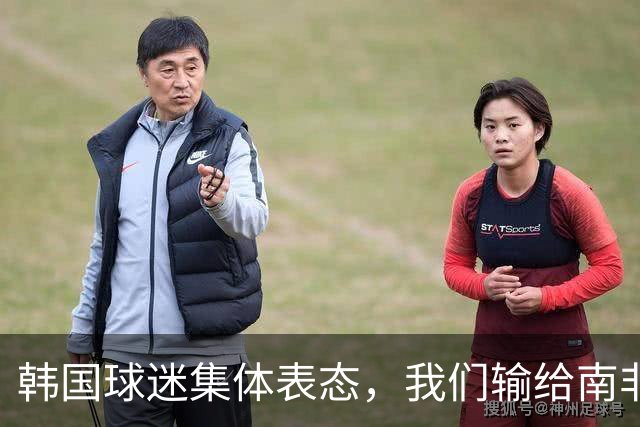 韩国球迷集体表态，我们输给南非，是因为中国国足坑了我们