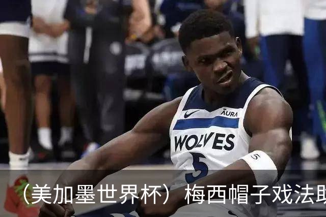 （美加墨世界杯）梅西帽子戏法助阿根廷开门红 新军约旦首秀不敌奥地利