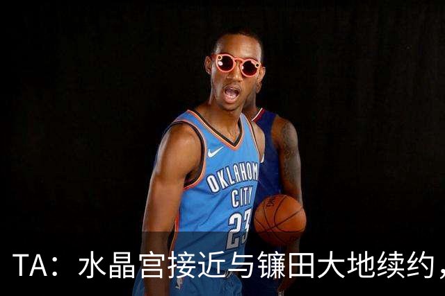 TA：水晶宫接近与镰田大地续约，他的合同还有不到一周到期
